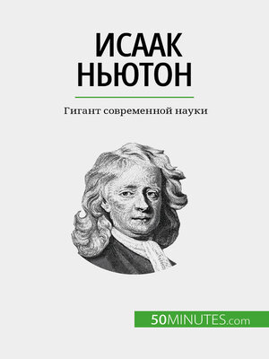 cover image of Исаак Ньютон